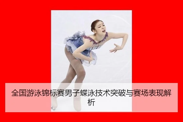全国游泳锦标赛男子蝶泳技术突破与赛场表现解析