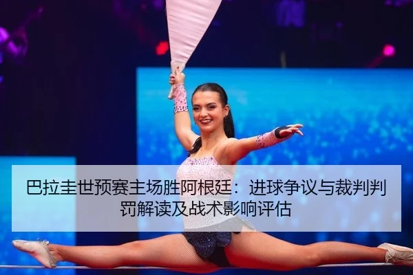 ba-la-gui-shi-yu-sai-zhu-chang-sheng-a-gen-ting-jin-qiu-zheng-yi-yu-cai-pan-pan-fa-jie-du-ji-zhan-shu-ying-xiang-ping-gu-2-437.jpg