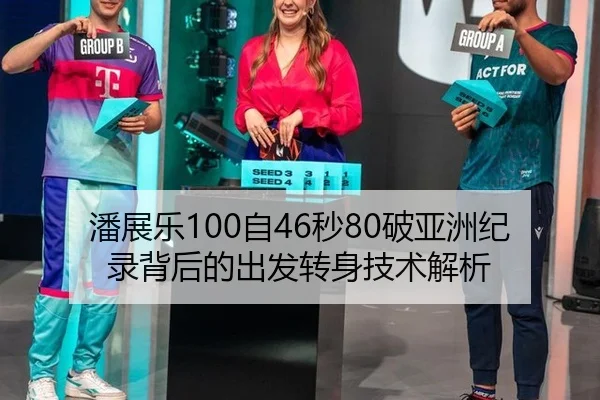 潘展乐100自46秒80破亚洲纪录背后的出发转身技术解析