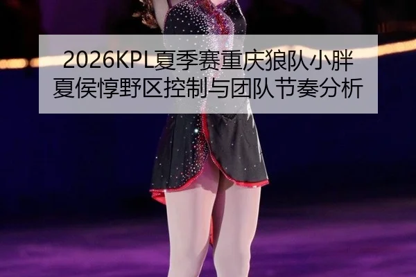 xia-ji-sai-chong-qing-lang-dui-xiao-pang-xia-hou-dun-ye-qu-kong-zhi-yu-tuan-dui-jie-zou-fen-xi-3-206.jpg