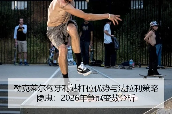 lei-ke-lai-er-xiong-ya-li-zhan-gan-wei-you-shi-yu-fa-la-li-ce-lve-yin-huan-nian-zheng-guan-bian-shu-fen-xi-2-606.jpg
